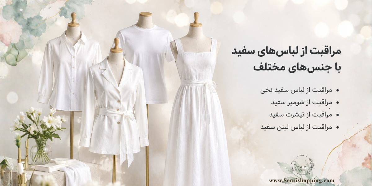 مراقبت از لباس سفید 